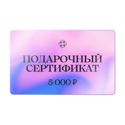 Подарочный Сертификат 5 000₽